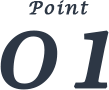 ポイント01